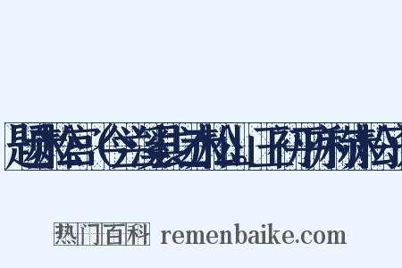 题赤松宫（今兰溪县之赤松山。王初平亦称赤松子）是什么意思的图片